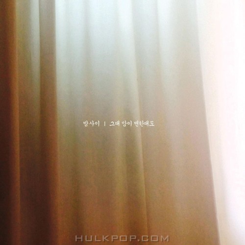Bamsai – 그대 맘이 변한대도 – EP