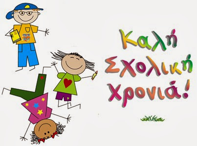 AdelinFM Kythira: ΒΑΤΙΚΑ ΠΡΟΓΡΑΜΜΑ ΑΓΙΑΣΜΟΥ ΣΧΟΛΕΙΩΝ Δ.Κ. ΝΕΑΠΟΛΗΣ