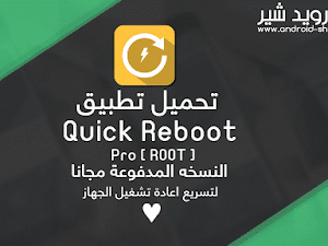 تحميل تطبيق [ Quick Reboot Pro [ ROOT النسخه المدفوعة مجانا لتسريع اعادة تشغيل الجهاز APK [ اخر اصدار ]