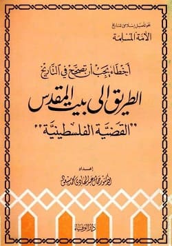 تحميل كتاب الطريق إلى بيت المقدس pdf - جمال عبد الهادي