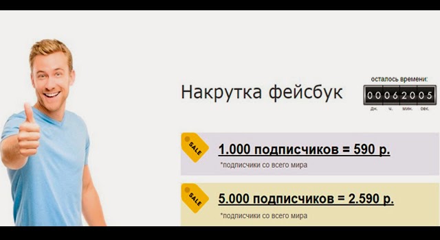 Мудрые цели конверсии или купить подписчиков в фейсбук Мудрые цели конверсии