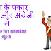 क्रिया के प्रकार हिन्दी  और अंग्रेजी में - Forms of the Verb in hindi and English