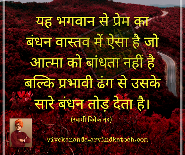 Vivekananda Hindi Thought (This attachment of Love of God/यह भगवान से प्रेम का बंधन) Vivekananda, Hindi Thought, attachment, Love, God, भगवान, प्रेम, बंधन,
