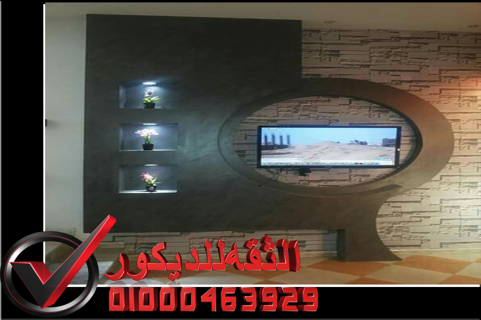 ديكور حجري للتلفزيون الثقه للديكور لتشطيبات على اعلى مستوي