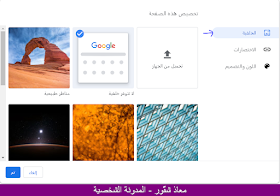 تخصيص جوجل كروم Google Chrome