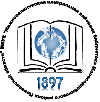 Малосердобинская Центральная районная библиотека