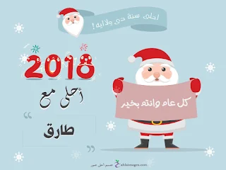 2018 احلى مع طارق