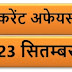 September Current affairs PDF | 23 सितम्बर करेंट अफेयर्स PDF Download | September 2018 Current affairs PDF |