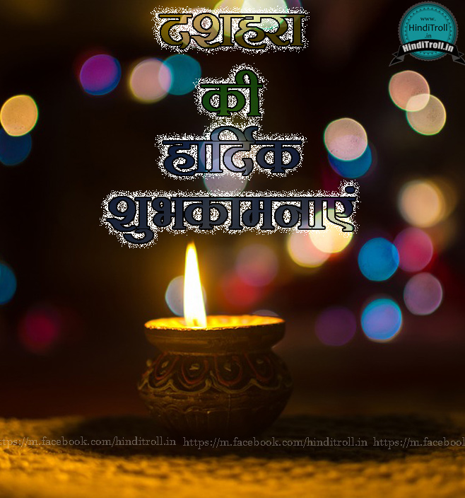 Vijayadashami | Happy Dussehra Hindi Wallpaper 2018