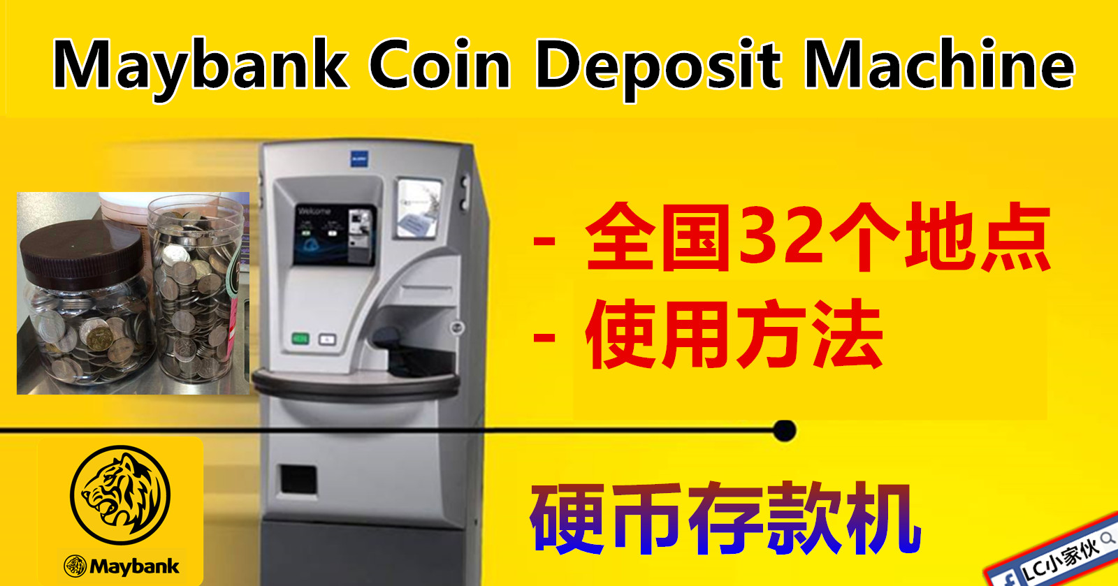 Maybank 硬币存款机的地点和使用方法