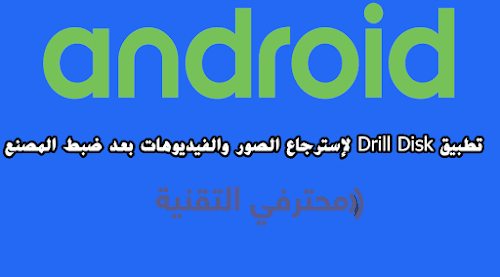 تطبيق drill disk لاسترجاع الصور والفيديوهات بعد ضبط المصنع