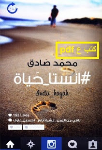 تحميل رواية انستا حياة pdf محمد صادق تحميل رواية انستا حياة pdf محمد صادق