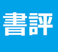 【書評】生涯投資家／村上世彰 （文藝春秋）