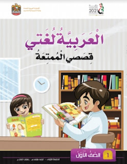 تحميل كتاب قصصى الممتعة للصف الاول الابتدائي الجزء الثاني 2017-2018-2019
