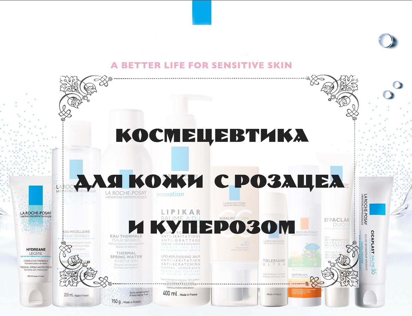 Уходовая косметика для лица при розацеа. Уходовая косметика для лица при розацеа. Косметика la roche posay для кожи с розацеа. Косметические средства при розацеа. Урьяж исеак гидра.