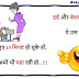 फौजी की छुटटी | New Hindi Funny Jokes Collection