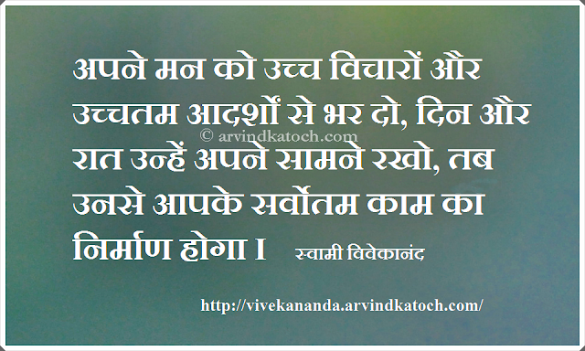 mind, highest thoughts, ideals, motivational, thoughts, quote, great work, Hindi, Vivekananda