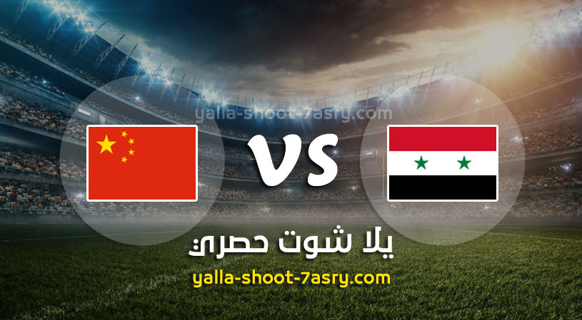 مباراة سوريا والصين