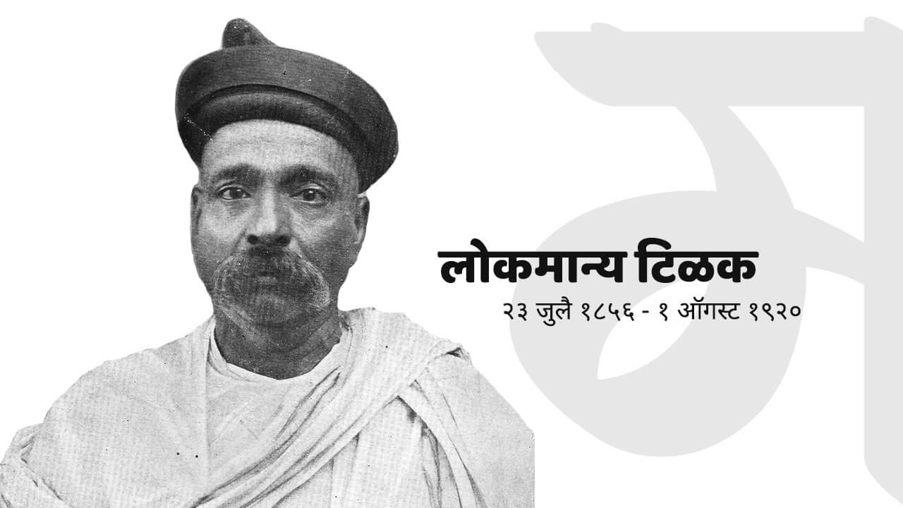 लोकमान्य बाळ गंगाधर टिळक - मातीतले कोहिनूर | Lokmanya Bal Gangadhar Tilak - People