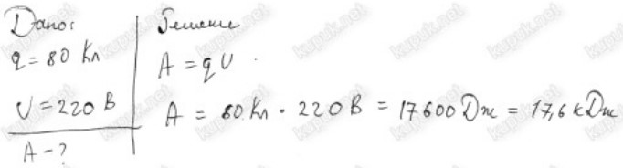 Вычислите работу которая совершается при прохождении через спираль. Сопротивление нихромовой проволоки 0. Сопротивление нагревательного элемента электрического чайника. Задачи по физике 8 электрическое напряжение. Вычислите работу совершенную при прохождении через спираль.