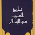 تحميل كتاب تاريخ العرب فى الإسلام PDF