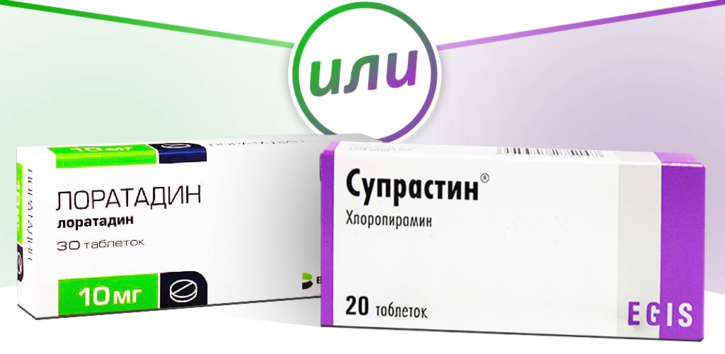 Лоратадин и Супрастин