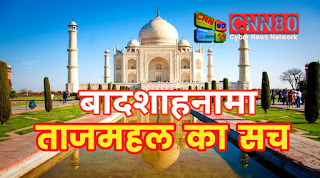 Badshahanama - बादशाहनामा ताजमहल