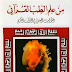 من علم الطب القرآني الثوابت العلمية في القرآن الكريم - عدنان الشريف