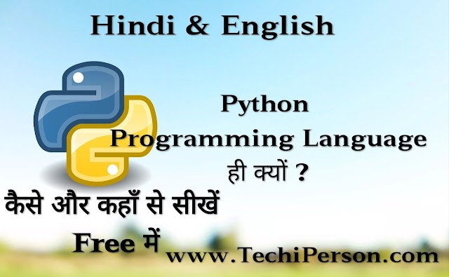 Techi Person: Python Programming Language ही क्यों , कैसे और कहाँ से सीखें ?