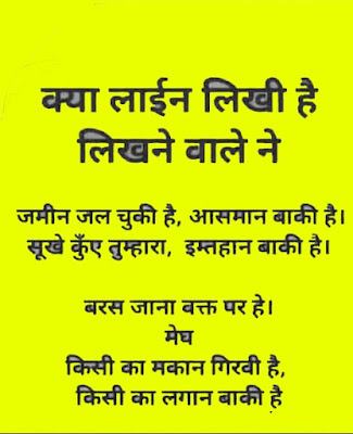 Kya Line Likhi Hai Likhne Wale Ne kisi ka makan girvi kisi ka lagan bakhi hai ! Kya Line Likhi Hai Likhne Wale Ne kisi ka makan girvi kisi ka lagan bakhi hai !