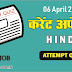 Current Affairs 2019 for Cooperative Bank Uttarakhand - Attempt Quiz ( 6 April 2019)
