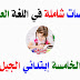 ملخصات شاملة في اللغة العربية السنة الخامسة إبتدائي الجيل الثاني ملخصات شاملة في اللغة العربية السنة الخامسة إبتدائي الجيل الثاني