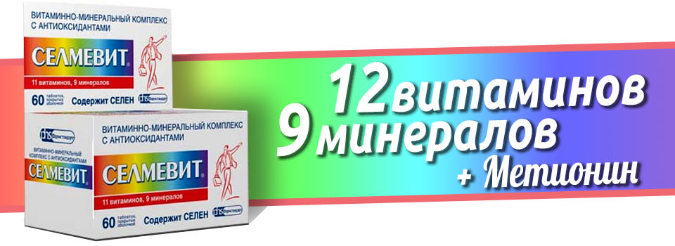 Селмевит