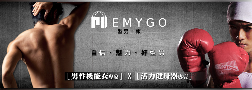eMyGo男性塑身衣-線上訂購中心