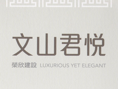 文山君悅 榮欣