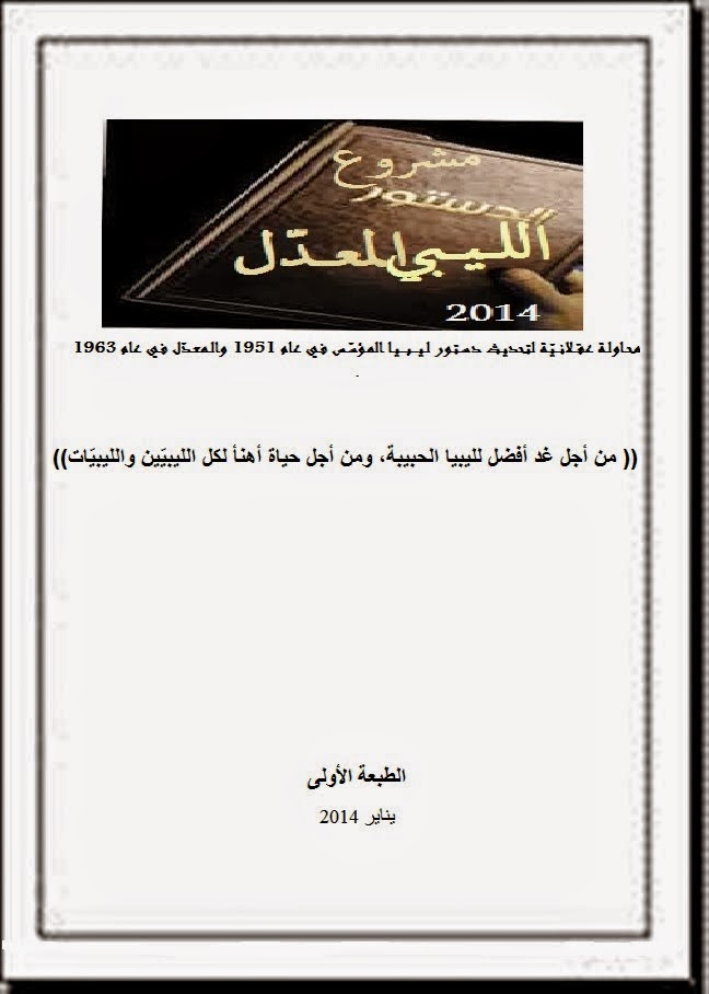 دستور ليبيا المقترح لعام 2014