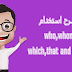 شرح استخدام who,whom,which,that and whose