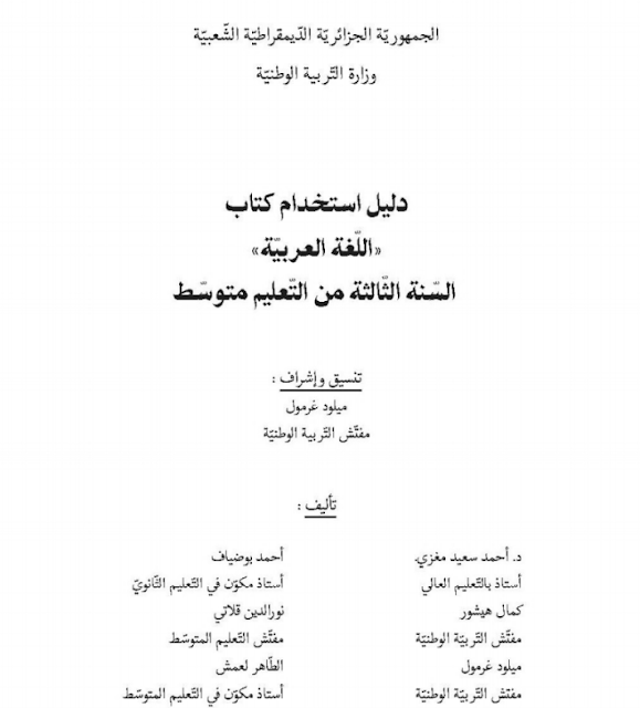 دليل إستخدام كتاب اللغة العربية ثالثة متوسط الجيل الثاني PDF دليل إستخدام كتاب اللغة العربية ثالثة متوسط الجيل الثاني PDF