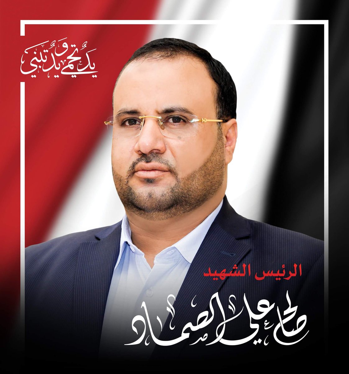 من هو الشهيد الرئيس صالح علي الصماد؟! - مركز الأمة الواحدة