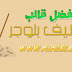 افضل قالب تنظيف بلوجر وفوائدة Blogger Template افضل قالب تنظيف بلوجر وفوائدة Blogger Template