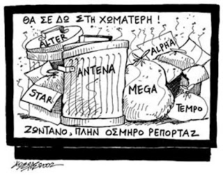 Ελληνική πραγματικότητα.. Η τηλεόραση γυρίζει σελίδα…
