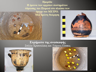Τα ευρήματα απο τις ανασκαφές στο ΜΕΤΡΟ του Πειραιά!!!  