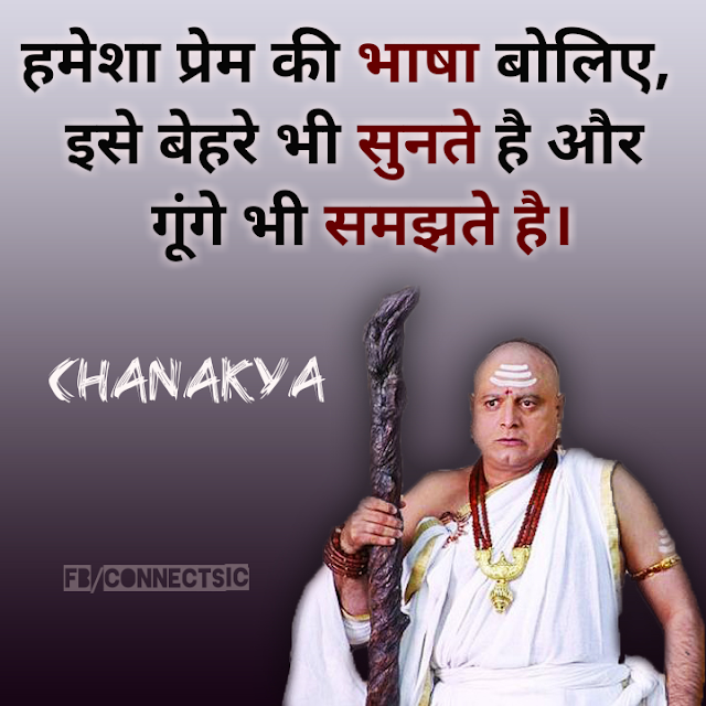 Language of Love/हमेशा प्रेम की भाषा बोलिए (Chanakya Hindi Quote) Chanakya Hindi Quote , Thought and Suvichar on Love, प्रेम, Motivation
