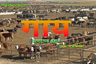 गाय पर प्रेरणादायक कहानी | सफलता कैसे पाएं । सफल होने के लिए क्या करें । motivational hindi story on cow | short  moral story on a cow in hindi. how to succeed.