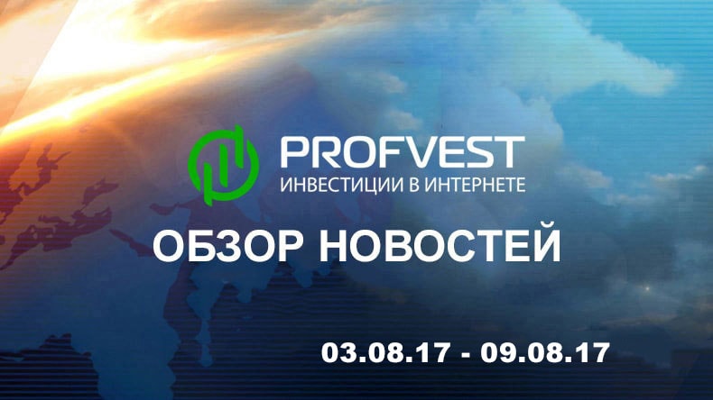 Обзор важнейших новостей из мира финансов и экономики за 03.08.17-09.08.17 Обзор новостей