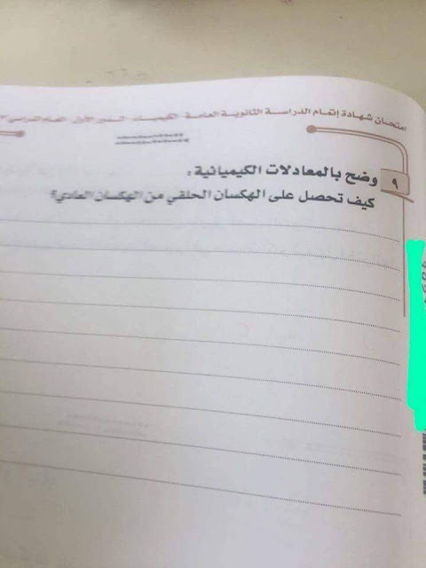 امتحان الكيمياء للثانوية العامة دور أول 2018 امتحان الكيمياء للثانوية العامة دور أول 2018