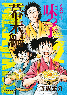 ミスター味っ子 幕末編 ミスター味っ子 幕末編 raw zip dl