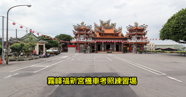 台中霧峰|福新宮|機車考照練習場|每週三還有南北勢夜市 台中霧峰|福新宮|機車考照練習場|每週三還有南北勢夜市