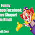 Best Funny Status Shayari For Facebook Whatsapp  in Hindi