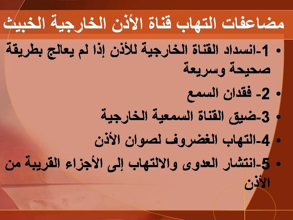المدونة الطبية د فهيد سالم السبيعي ألتهاب الاذن الخارجية الخبيث Malignant Otitis Externa